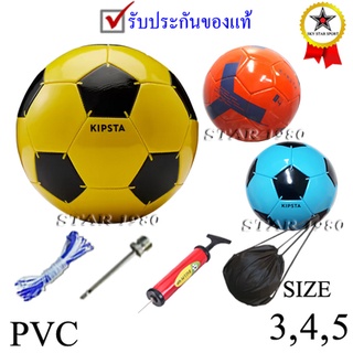 ลูกฟุตบอล คิปสตา football kipsta รุ่น 002 (y, r, l) เบอร์ 3 ฟ้า, 4 แดง, 5 เหลือง หนังเย็บ pvc k+n11