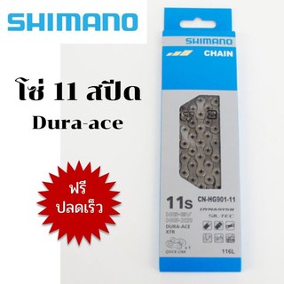 โซ่ 11 สปีด Shimano Dura Age CN-HG901  11 สปีด  - มีปลดเร็วฟรี ในกล่อง ของแท้จากฮะฮงไทยแลนด์