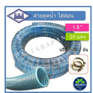 (1. 5นิ้ว)(ยาว 20 มเตร) thai pipe(ท่อน้ำไทย) ท่อไฮล่อน ท่องวงช้าง ท่อดูดน้ำ สายดูดน้ำ พีวีซี สีฟ้าอ่อน ใช้ดูดน้ำ ส่งน้ำ