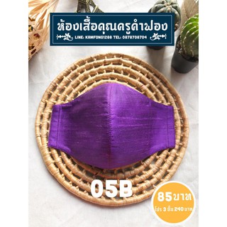 หน้ากากผ้าไหมไทยแท้ 05B