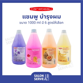 แคร์บิว แชมพู Carebeau Shampoo บำรุงเส้นผม 1000 ml