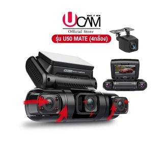 ​Ucam กล้องติดรถยนต์3กล้องหน้าและ4กล้องมีกล้องหลัง รุ่น U50Pro และ U50Mate กล้องหน้าและกล้องภายในโดยสาร ระบบWifi กล้องปรับหมุนได้รอบทิศทาง