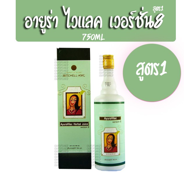 Ayura อายูร่าไวแลค เวอร์ชั่น8 อายูร่า 750 ml