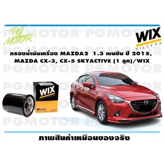 กรองน้ำมันเครื่อง MAZDA2 1.3 เบนซิน ปี 2015, MAZDA CX-3, CX-5 SKYACTIVE (1 ลูก)/WIX