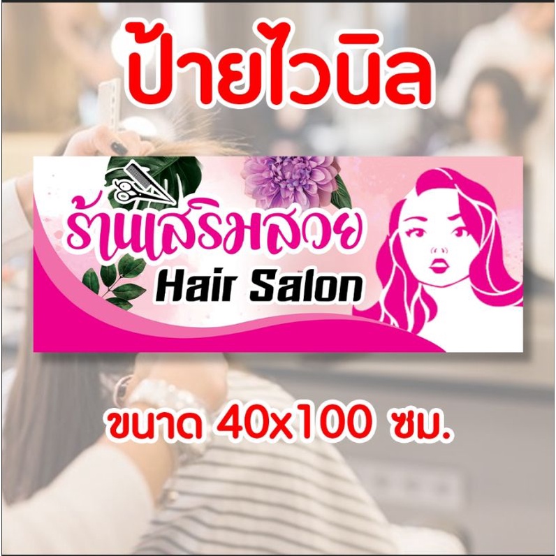ป้านร้านเสริมสวย Hair Salon สินค้าพร้อมส่ง