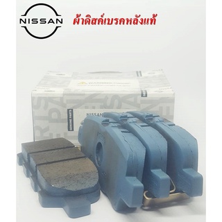 ผ้าเบรคแท้นิสสัน, อะไหล่แท้นิสสัน, ผ้าเบรคหลัง NISSAN SYLPHY,PULSAR,TEANA L33,MR16DDT