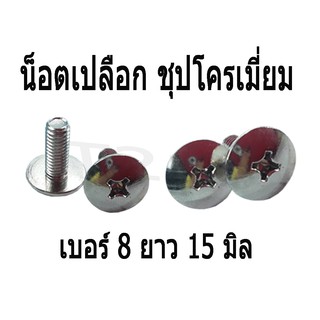 โปรโมชั่นดีดี น็อตยึดเปลือก (ยึดชุดสี) เบอร์10 หัวสี่แฉก ยาว 1.5 cm (1 ชุดมี 2ตัว )