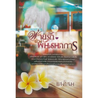 หนังสือนิยาย "พ่ายรัก บ่วงพันธนาการ"