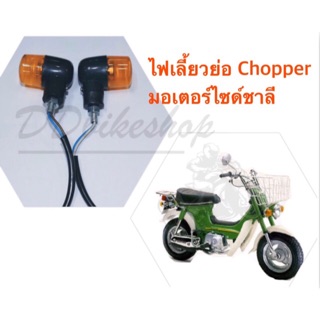 ไฟเลี้ยวแต่งรถมอเตอร์ไซด์​ pop chopper ชอปเปอร์ ชาลี