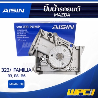 AISIN ปั๊มน้ำ MAZDA 323 FAMILIA 1.3L, 1.5L B3, B5, B6 ปี85-90 มาสด้า 323 แฟมิเลีย 1.3L, 1.5L B3, B5, B6 ปี85-90 * JAP...