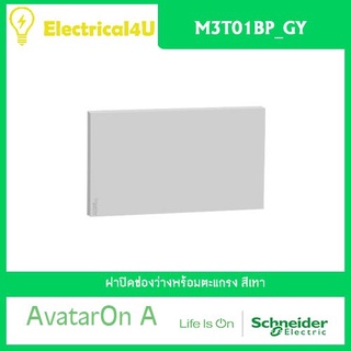 Schneider Electric M3T01BP_GY AvatarOn A ฝาปิดช่องว่างพร้อมตะแกรง สีเทา