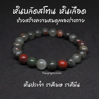 หินบลัดสโตน หินเลือด Bloodstone ขนาด 8 มิล ช่วยสร้างความสมดุลของร่างกาย กำไลหินนำโชค หินมงคล หินนำโชค หินสีเขียว