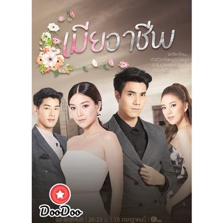 ละครไทย DVD เมียอาชีพ (Ep.1-19 End)