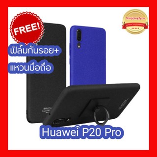 [Huawei P20 Pro] เคสแข็งเนื้อทรายของแท้จากแบรนด์ Imak แถมฟิล์มและแหวนมือถือ