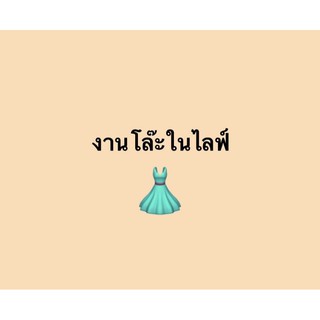 เสื้อผ้ารับยอด2ตัวจ้า