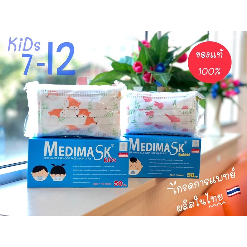 Medimask Babies &amp; Kids หน้ากากอนามัยสำหรับเด็ก