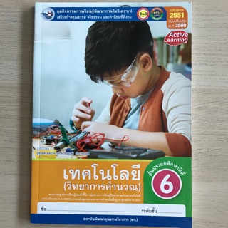 ชุดกิจกรรม วิทยาการคำนวณ ป.6 #พว.