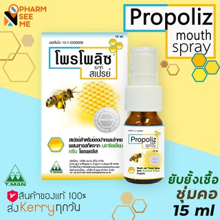 Propoliz mouth spray 15 ml โพรโพลิซ สเปรย์ สำหรับช่องปากและลำคอ propolis โปรโพลิส  mouth wash / spray บรรเทาอาการเจ็บคอ