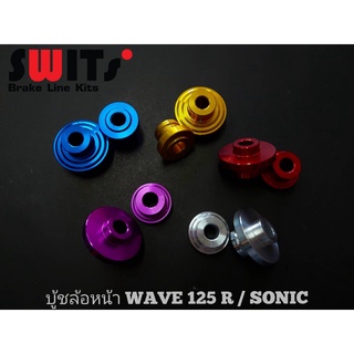 บู้ชล้อหน้า WAVE125R/Sonic ( Front wheel bushing WAVE125R/Sonic swits)