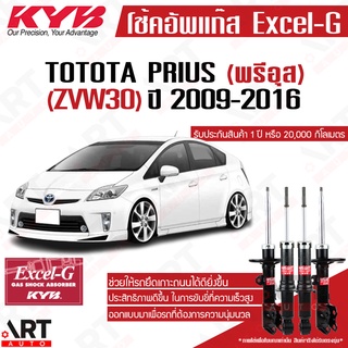 KYB โช๊คอัพ Toyota prius zvw30 โตโยต้า พรีอุส excel g ปี 2009-2016 kayaba โช้ค คายาบ้า