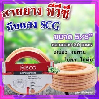 สายยาง พีวีซี ทึบแสง 5/8 SCG ( สีส้มอ่อน ) 💦 ทนแรงดูดได้ดี มีความยืดหยุ่นสูง เหนียว ทนทาน ไม่หัก ไม่พับ ขนาด 20 เมตร