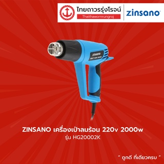 ZINSANO เครื่องเป่าลมร้อน HG20002K 2000W ADZIHG20002K(VK) |ชิ้น| TTR Store