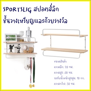 SPORTSLIG สปอตส์ลิก ชั้นวางเหรียญและถ้วยรางวัล, ขาว/ไม้เบิร์ช50x30 ซม.
