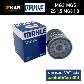 กรองน้ำมันเครื่อง MAHLE OC1663 MG3 MG5 ZS 1.5 MG6 1.8