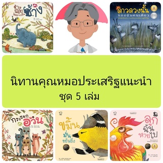 นิทานคุณหมอประเสริฐแนะนำ 5 เล่ม นิทานคำกลอนพัฒนา EF