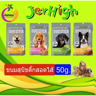 เจอร์ไฮ (JerHigh) ดูโอ้ ขนมสติ๊กสุนัขสอดไส้ขนาด  50g.