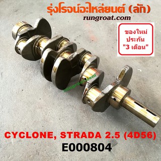 E000804 ข้อเหวี่ยง 4D56 มิตซู L200 4D56 ข้อเหวี่ยง ไซโคลน ข้อเหวี่ยง สตราด้า 2500 ข้อเหวี่ยง สตาด้า ข้อเหวี่ยง STRADA