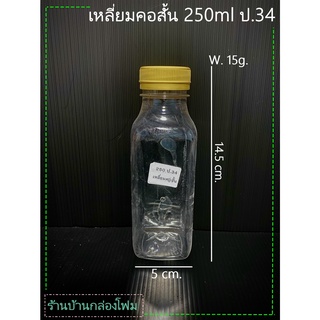 ขวดPet  ทรงเหลี่ยมคอสั้น 250ml ปาก 34 (1ออเดอร์สั่งได้ไม่เกิน 1แพค)