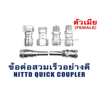 ข้อต่อลมสวมเร็วคุณภาพอย่างดี NITTO ญี่ปุ่นแท้ ตัวเมีย มาตรฐาน ข้อต่อสวมเร็ว HI CUPLA Series