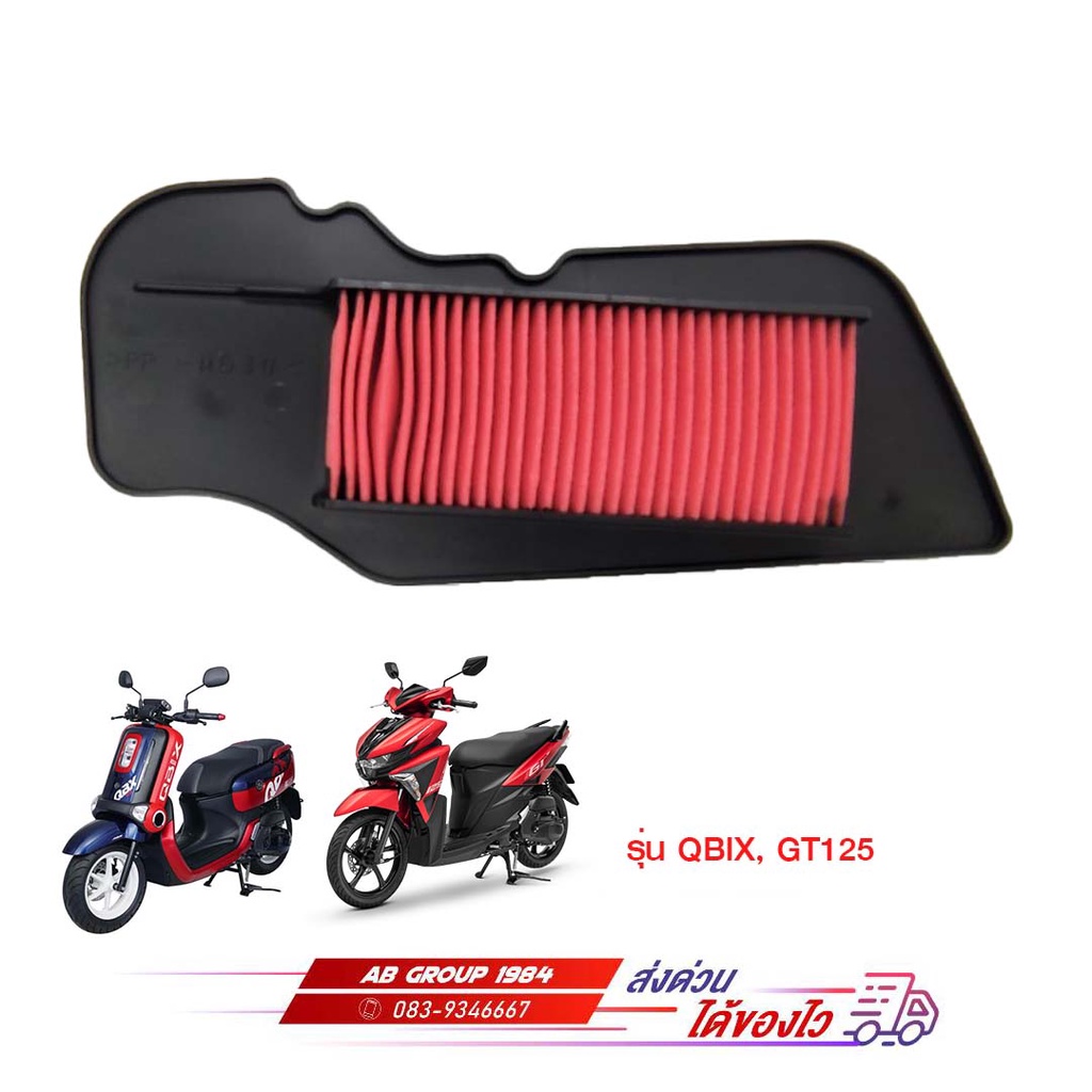 ไส้กรองอากาศ GT125 , QBIX , FINO 125 ,  แท้ศูนย์