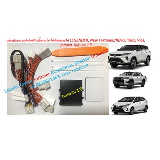 กล่องพับกระจก ปลั๊กตรงรุ่น LEGENDER, GR sport, Fortuner, REVO, Yaris, Sienta, Innova 16-23 ไม่ตัดต่อสายไฟ รับประกัน 1 ปี