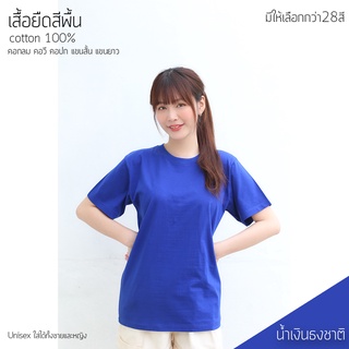 เสื้อยืด คอตตอน 100% คอกลม แขนสั้น สีน้ำเงินธงชาติ