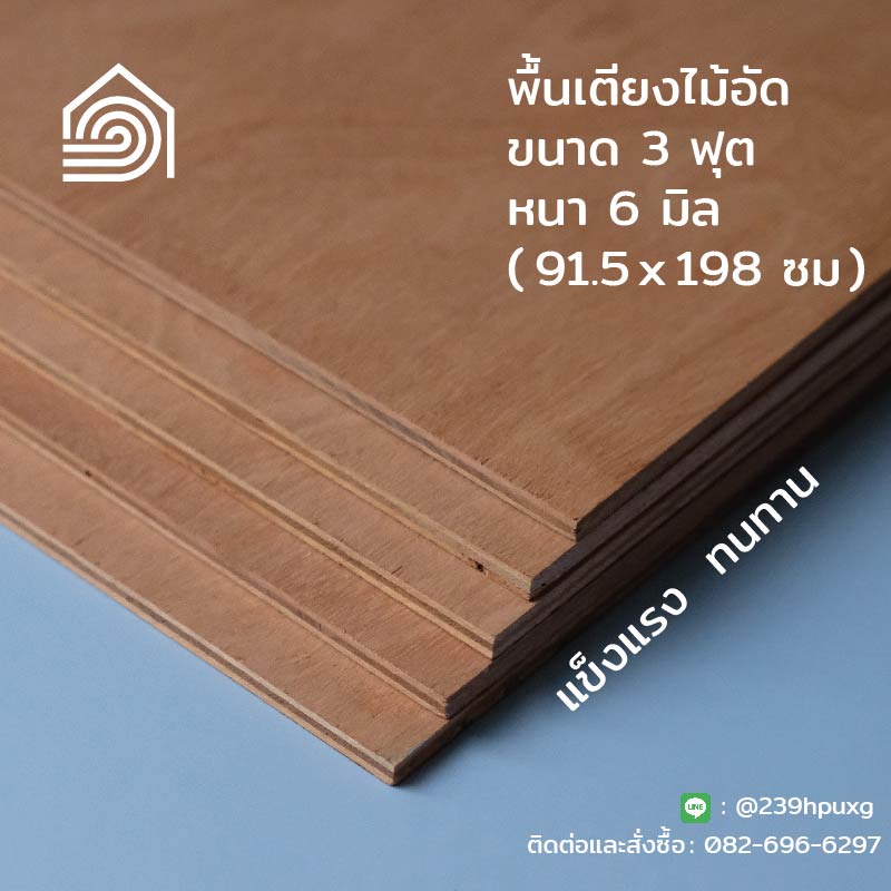 พื้นเตียงไม้อัด เตียง 3 ฟุต (เตียงเดี่ยว) หนา 6 มม [ ส่งฟรี ]ไม้ปูพื้นเตียง แผ่นพื้นเตียง ไม้รองที่น