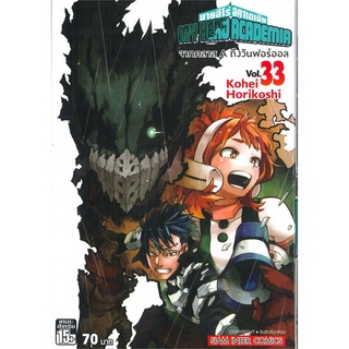 นายอินทร์ หนังสือ My Hero Academia ล.33