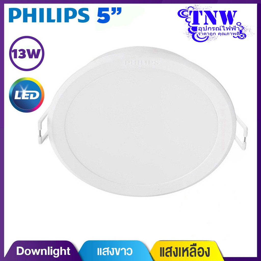 💥 5" 13W Philips Downlight โคมไฟ ดาวไลท์ กลม ฟิลิปส์ LED ขนาด 5นิ้ว 13วัตต์ แสงขาว Daylight เดย์ไลท์ , แสงเหลือง WarmWhi
