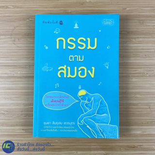 (พร้อมส่ง) กรรมตามสมอง หนังสือ (ใหม่99%) โดย ขุนเขา สินธุเสน เขจรบุตร หนังสือคุณภาพ หนังสือน่าอ่าน -จิตวิทยา