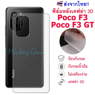 ฟิล์มหลัง Poco F3 / Poco F3 GT ฟิล์มกันรอยเคฟล่า 3D (ส่งจากไทย)