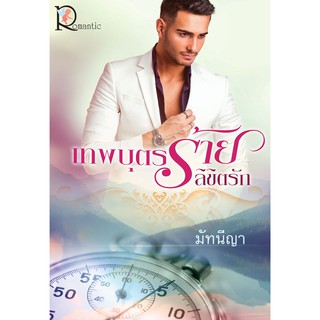 เทพบุตรร้ายลิขิตรัก มัทนีญา โรแมนติค พับลิชชิ่ง Romantic Publishing