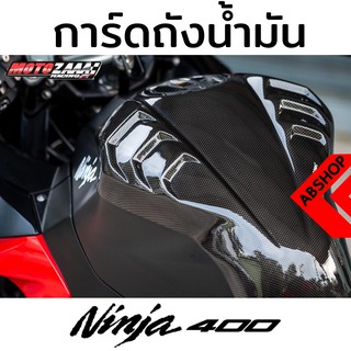 ครอบถังน้ำมัน กันรอยถัง การ์ดถังน้ำมัน ลายเคฟล่า Tank Guard KAWASAKI NINJA400 Z400