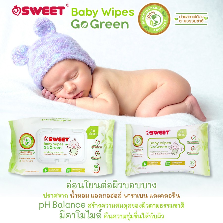SWEET Baby wipes Go Green ทิชชู่เปียกย่อยสลายได้ขนาด 80 แผ่น ซื้อ 1 แถม 1