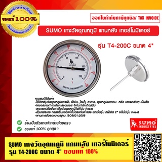 SUMO เกจวัดอุณหภูมิ แกนหลัง เทอร์โมมิเตอร์  รุ่น T4-200C ขนาด 4 นิ้ว ของแท้ 100% ร้านเป็นตัวแทนจำหน่ายโดยตรง