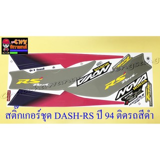 สติ๊กเกอร์ชุด DASH-RS รุ่นเก่า รุ่นปี 1994 ติดรถสีดำ (29544)