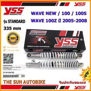 โช้คหลัง YSS STANDARD รุ่น WAVE NEW,100 S,100 Z (ปี05-08) สปริงสีบรอนซ์ (RS220-3350-1-05) จำนวน 1 คู่ ของแท้