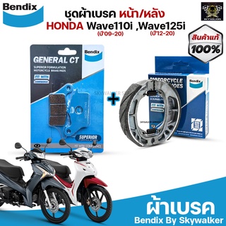 ชุดผ้าเบรค Bendix ผ้าเบรค Honda Wave110i (ปี09-20) ,Wave125i (ปี12-20) ดิสเบรคหน้า+ดรัมเบรคหลัง (MD26, MS3)