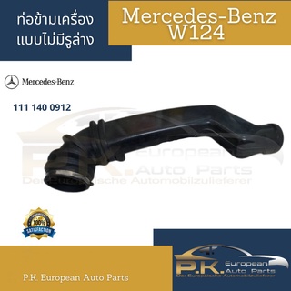 ท่อข้ามเครื่องรถเบนซ์ของแท้ M111 W124 Mercedes-Benz (มีสองแบบ)