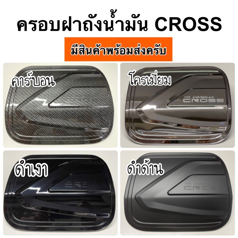ครอบฝาถังน้ำมัน corolla CROSS ( A5.6 กันรอยฝาถัง ครอส ฝาถัง )